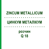 ЦИНКУМ МЕТАЛІКУМ (ZINCUM METALLICUM) Q 18 розчин 15 мл - Гомеопатія GUDJONS