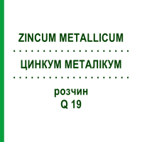 ЦИНКУМ МЕТАЛЛИКУМ (ZINCUM METALLICUM) Q 19 раствор 15 мл - Гомеопатия GUDJONS