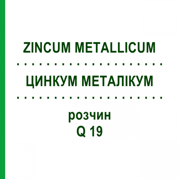 ЦИНКУМ МЕТАЛІКУМ (ZINCUM METALLICUM) Q 19 розчин 15 мл - Гомеопатія GUDJONS