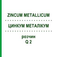 ЦИНКУМ МЕТАЛІКУМ (ZINCUM METALLICUM) Q 2 розчин 15 мл - Гомеопатія GUDJONS