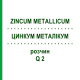 ЦИНКУМ МЕТАЛІКУМ (ZINCUM METALLICUM) Q 2 розчин 15 мл - Гомеопатія GUDJONS