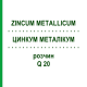 ЦИНКУМ МЕТАЛІКУМ (ZINCUM METALLICUM) Q 20 розчин 15 мл - Гомеопатія GUDJONS