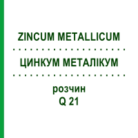 ЦИНКУМ МЕТАЛІКУМ (ZINCUM METALLICUM) Q 21 розчин 15 мл - Гомеопатія GUDJONS