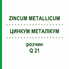 ЦИНКУМ МЕТАЛЛИКУМ (ZINCUM METALLICUM) Q 21 раствор 15 мл - Гомеопатия GUDJONS