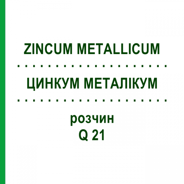ЦИНКУМ МЕТАЛІКУМ (ZINCUM METALLICUM) Q 21 розчин 15 мл - Гомеопатія GUDJONS