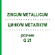 ЦИНКУМ МЕТАЛІКУМ (ZINCUM METALLICUM) Q 21 розчин 15 мл - Гомеопатія GUDJONS
