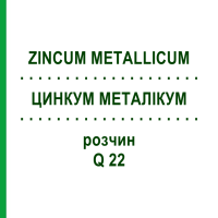 ЦИНКУМ МЕТАЛІКУМ (ZINCUM METALLICUM) Q 22 розчин 15 мл - Гомеопатія GUDJONS