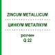 ЦИНКУМ МЕТАЛІКУМ (ZINCUM METALLICUM) Q 22 розчин 15 мл - Гомеопатія GUDJONS