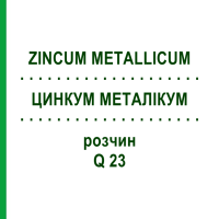 ЦИНКУМ МЕТАЛІКУМ (ZINCUM METALLICUM) Q 23 розчин 15 мл - Гомеопатія GUDJONS