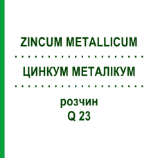 ЦИНКУМ МЕТАЛІКУМ (ZINCUM METALLICUM) Q 23 розчин 15 мл - Гомеопатія GUDJONS