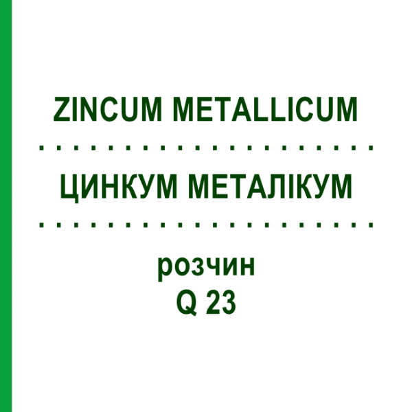 ЦИНКУМ МЕТАЛІКУМ (ZINCUM METALLICUM) Q 23 розчин 15 мл - Гомеопатія GUDJONS