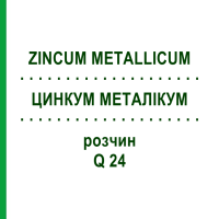 ЦИНКУМ МЕТАЛІКУМ (ZINCUM METALLICUM) Q 24 розчин 15 мл - Гомеопатія GUDJONS