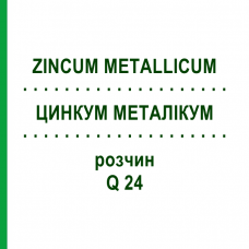 ЦИНКУМ МЕТАЛІКУМ (ZINCUM METALLICUM) Q 24 розчин 15 мл - Гомеопатія GUDJONS