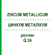 ЦИНКУМ МЕТАЛІКУМ (ZINCUM METALLICUM) Q 24 розчин 15 мл - Гомеопатія GUDJONS
