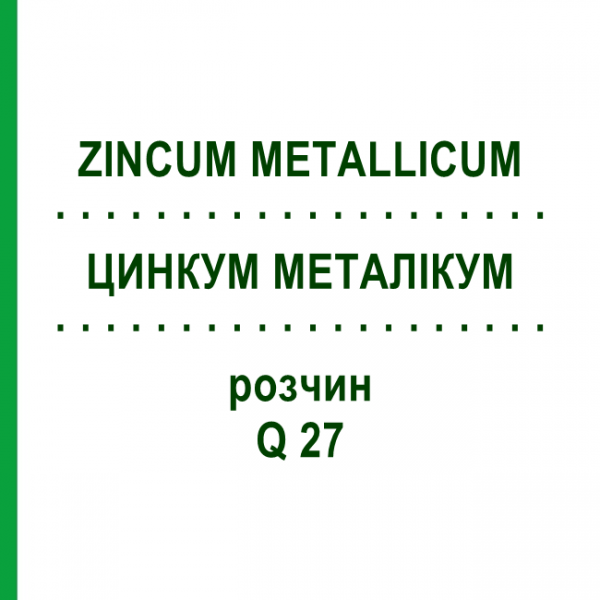 ЦИНКУМ МЕТАЛІКУМ (ZINCUM METALLICUM) Q 27 розчин 15 мл - Гомеопатія GUDJONS