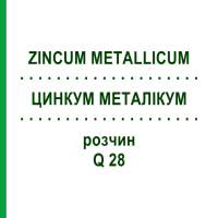 ЦИНКУМ МЕТАЛЛИКУМ (ZINCUM METALLICUM) Q 28 раствор 15 мл - Гомеопатия GUDJONS