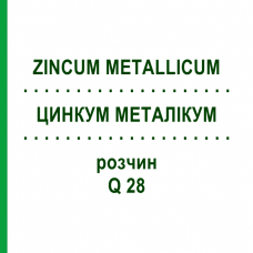 ЦИНКУМ МЕТАЛІКУМ (ZINCUM METALLICUM) Q 28 розчин 15 мл - Гомеопатія GUDJONS