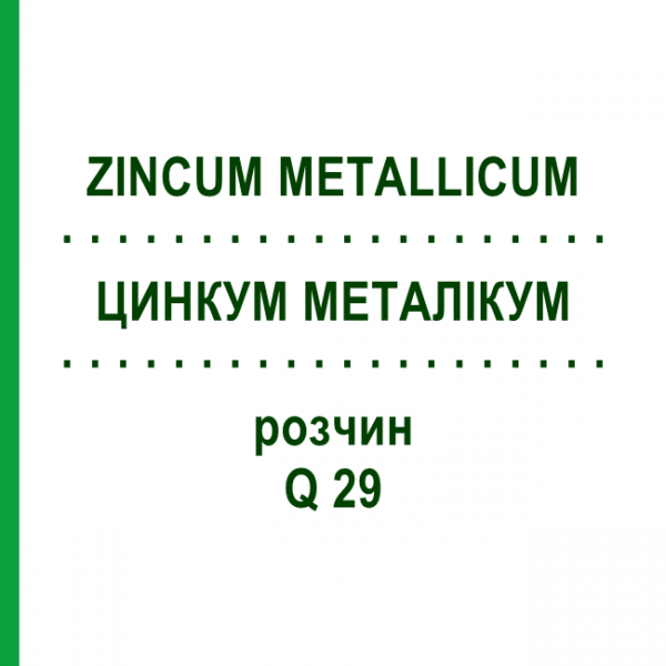 ЦИНКУМ МЕТАЛІКУМ (ZINCUM METALLICUM) Q 29 розчин 15 мл - Гомеопатія GUDJONS