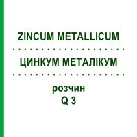 ЦИНКУМ МЕТАЛЛИКУМ (ZINCUM METALLICUM) Q 3 раствор 15 мл - Гомеопатия GUDJONS