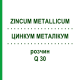 ЦИНКУМ МЕТАЛІКУМ (ZINCUM METALLICUM) Q 30 розчин 15 мл - Гомеопатія GUDJONS