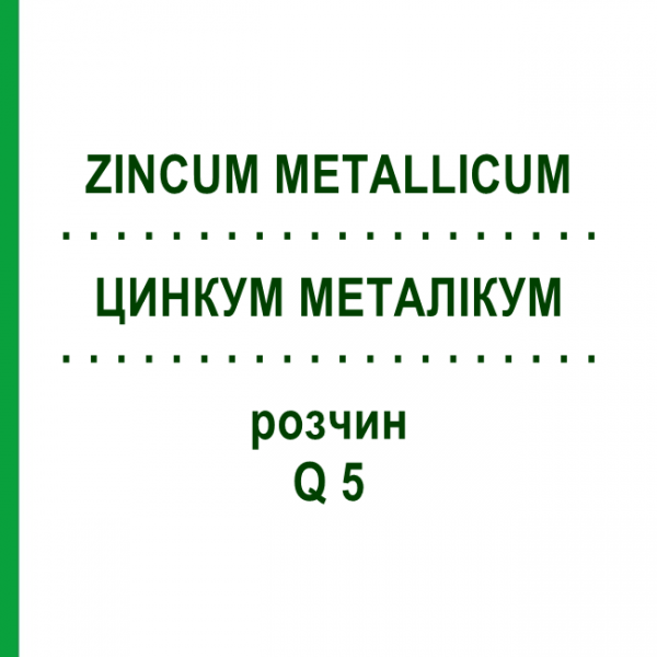 ЦИНКУМ МЕТАЛІКУМ (ZINCUM METALLICUM) Q 5 розчин 15 мл - Гомеопатія GUDJONS