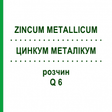 ЦИНКУМ МЕТАЛЛИКУМ (ZINCUM METALLICUM) Q 6 раствор 15 мл - Гомеопатия GUDJONS