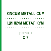 ЦИНКУМ МЕТАЛЛИКУМ (ZINCUM METALLICUM) Q 7 раствор 15 мл - Гомеопатия GUDJONS