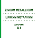 ЦИНКУМ МЕТАЛІКУМ (ZINCUM METALLICUM) Q 8 розчин 15 мл - Гомеопатія GUDJONS