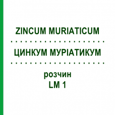 ЦИНКУМ МУРИАТИКУМ (ZINCUM MURIATICUM) LM 1 раствор 10 мл - Гомеопатия ARCANA DR.SEWERIN