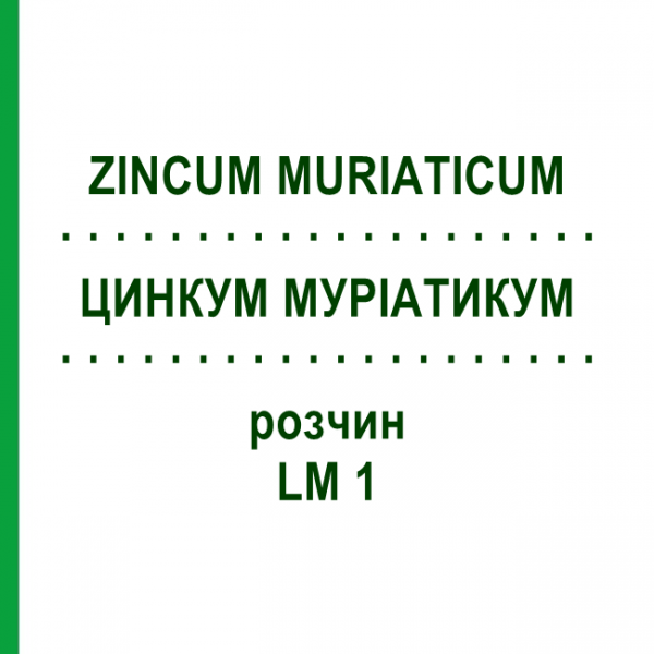 ЦИНКУМ МУРІАТИКУМ (ZINCUM MURIATICUM) LM 1 розчин 10 мл - Гомеопатія ARCANA DR.SEWERIN
