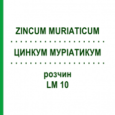 ЦИНКУМ МУРИАТИКУМ (ZINCUM MURIATICUM) LM 10 раствор 10 мл - Гомеопатия ARCANA DR.SEWERIN