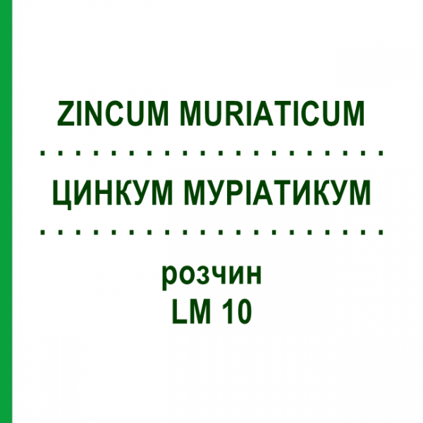 ЦИНКУМ МУРІАТИКУМ (ZINCUM MURIATICUM) LM 10 розчин 10 мл - Гомеопатія ARCANA DR.SEWERIN