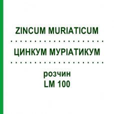 ЦИНКУМ МУРИАТИКУМ (ZINCUM MURIATICUM) LM 100 раствор 10 мл - Гомеопатия ARCANA DR.SEWERIN