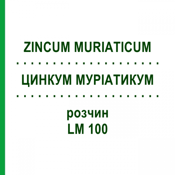 ЦИНКУМ МУРІАТИКУМ (ZINCUM MURIATICUM) LM 100 розчин 10 мл - Гомеопатія ARCANA DR.SEWERIN