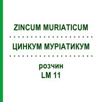 ЦИНКУМ МУРИАТИКУМ (ZINCUM MURIATICUM) LM 11 раствор 10 мл - Гомеопатия ARCANA DR.SEWERIN