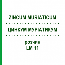 ЦИНКУМ МУРИАТИКУМ (ZINCUM MURIATICUM) LM 11 раствор 10 мл - Гомеопатия ARCANA DR.SEWERIN