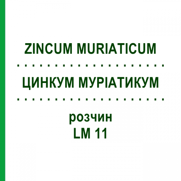 ЦИНКУМ МУРІАТИКУМ (ZINCUM MURIATICUM) LM 11 розчин 10 мл - Гомеопатія ARCANA DR.SEWERIN
