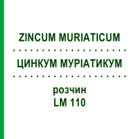 ЦИНКУМ МУРІАТИКУМ (ZINCUM MURIATICUM) LM 110 розчин 10 мл - Гомеопатія ARCANA DR.SEWERIN