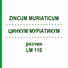 ЦИНКУМ МУРИАТИКУМ (ZINCUM MURIATICUM) LM 110 раствор 10 мл - Гомеопатия ARCANA DR.SEWERIN