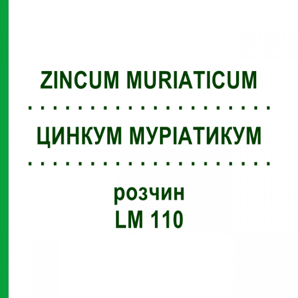 ЦИНКУМ МУРІАТИКУМ (ZINCUM MURIATICUM) LM 110 розчин 10 мл - Гомеопатія ARCANA DR.SEWERIN