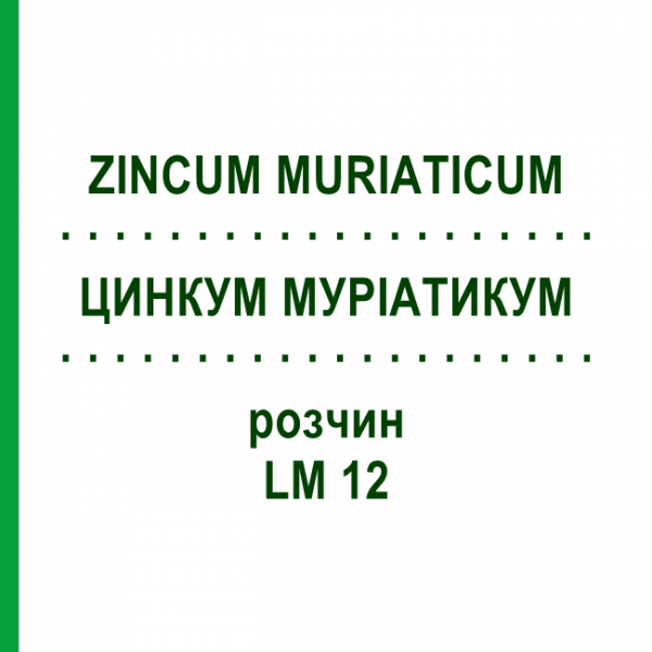 ЦИНКУМ МУРІАТИКУМ (ZINCUM MURIATICUM) LM 12 розчин 10 мл - Гомеопатія ARCANA DR.SEWERIN