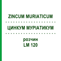ЦИНКУМ МУРІАТИКУМ (ZINCUM MURIATICUM) LM 120 розчин 10 мл - Гомеопатія ARCANA DR.SEWERIN