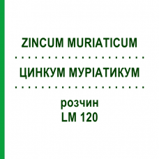 ЦИНКУМ МУРИАТИКУМ (ZINCUM MURIATICUM) LM 120 раствор 10 мл - Гомеопатия ARCANA DR.SEWERIN