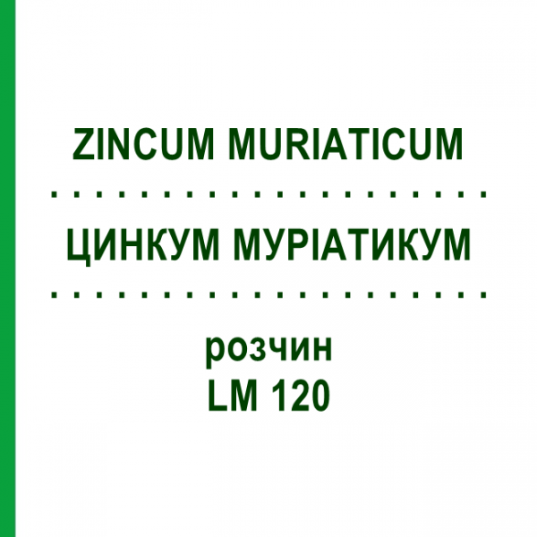ЦИНКУМ МУРИАТИКУМ (ZINCUM MURIATICUM) LM 120 раствор 10 мл - Гомеопатия ARCANA DR.SEWERIN