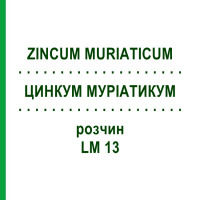 ЦИНКУМ МУРИАТИКУМ (ZINCUM MURIATICUM) LM 13 раствор 10 мл - Гомеопатия ARCANA DR.SEWERIN