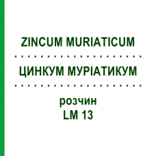 ЦИНКУМ МУРИАТИКУМ (ZINCUM MURIATICUM) LM 13 раствор 10 мл - Гомеопатия ARCANA DR.SEWERIN