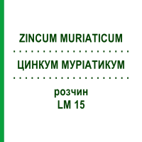 ЦИНКУМ МУРИАТИКУМ (ZINCUM MURIATICUM) LM 15 раствор 10 мл - Гомеопатия ARCANA DR.SEWERIN
