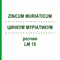 ЦИНКУМ МУРИАТИКУМ (ZINCUM MURIATICUM) LM 15 раствор 10 мл - Гомеопатия ARCANA DR.SEWERIN