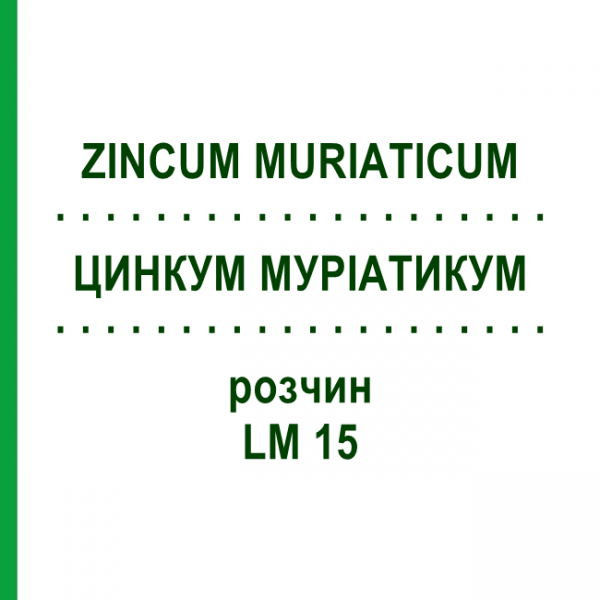 ЦИНКУМ МУРІАТИКУМ (ZINCUM MURIATICUM) LM 15 розчин 10 мл - Гомеопатія ARCANA DR.SEWERIN