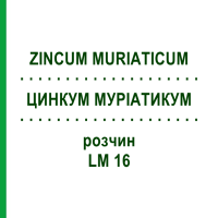 ЦИНКУМ МУРИАТИКУМ (ZINCUM MURIATICUM) LM 16 раствор 10 мл - Гомеопатия ARCANA DR.SEWERIN